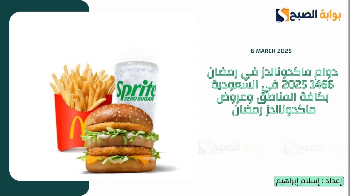 دوام ماكدونالدز في رمضان 1466 2025 في السعودية بكافة المناطق وعروض ماكدونالدز رمضان
