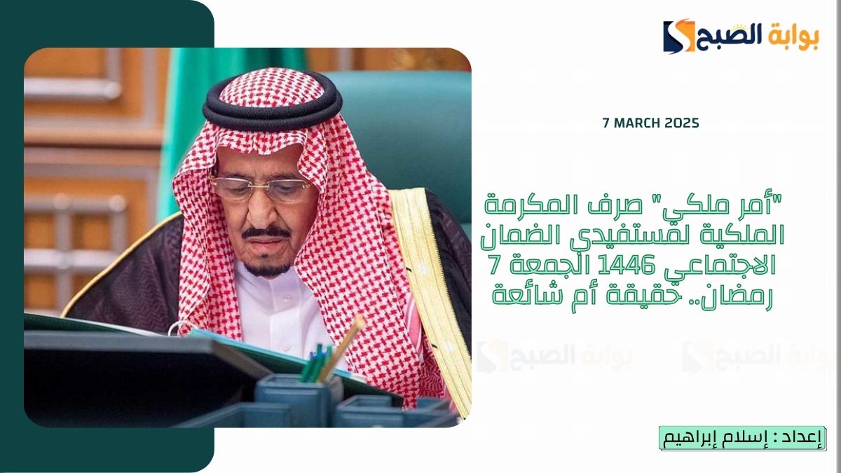 "أمر ملكي" صرف المكرمة الملكية لمستفيدي الضمان الاجتماعي 1446 الجمعة 7 رمضان.. حقيقة أم شائعة