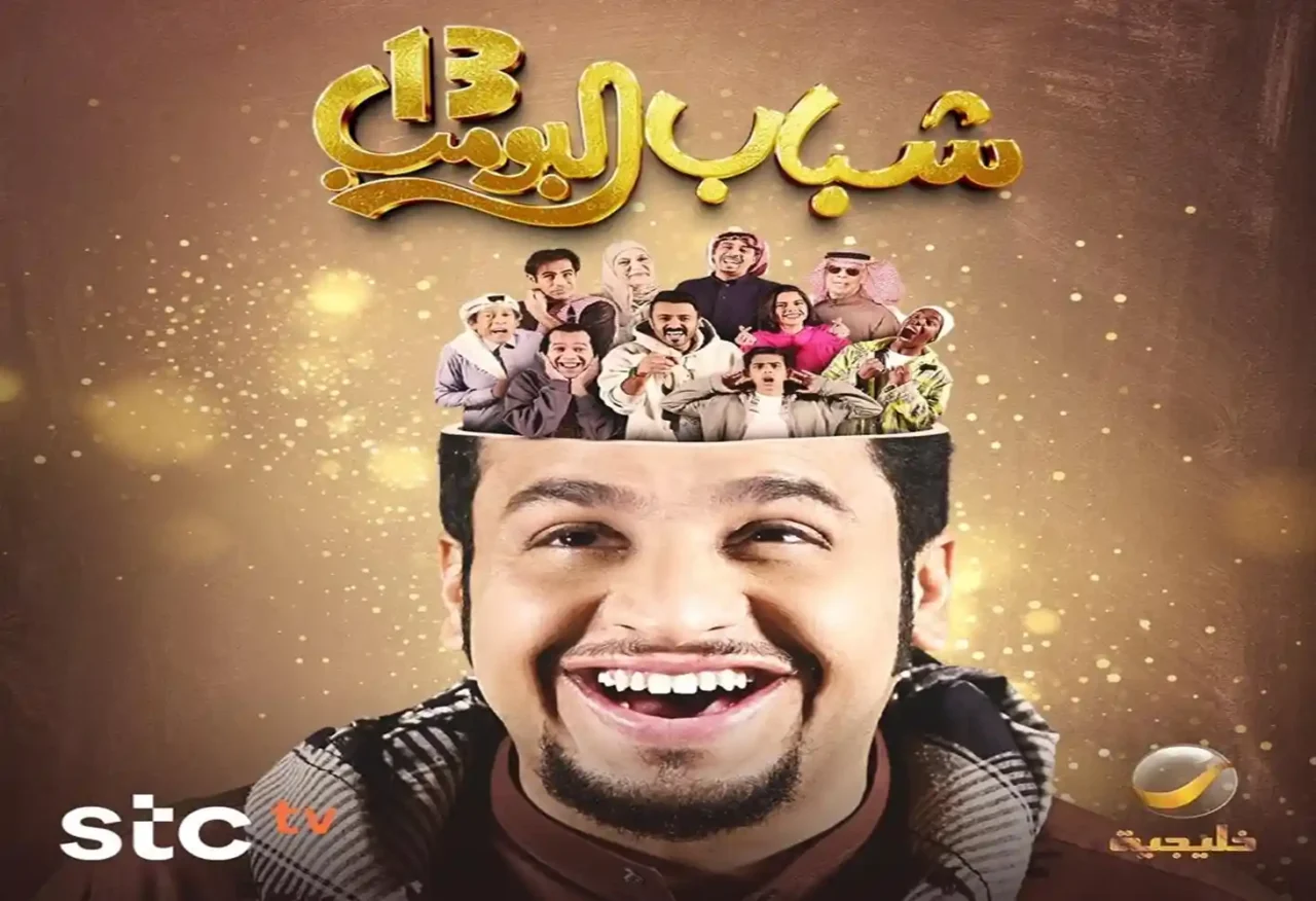مسلسل شباب البومب 13