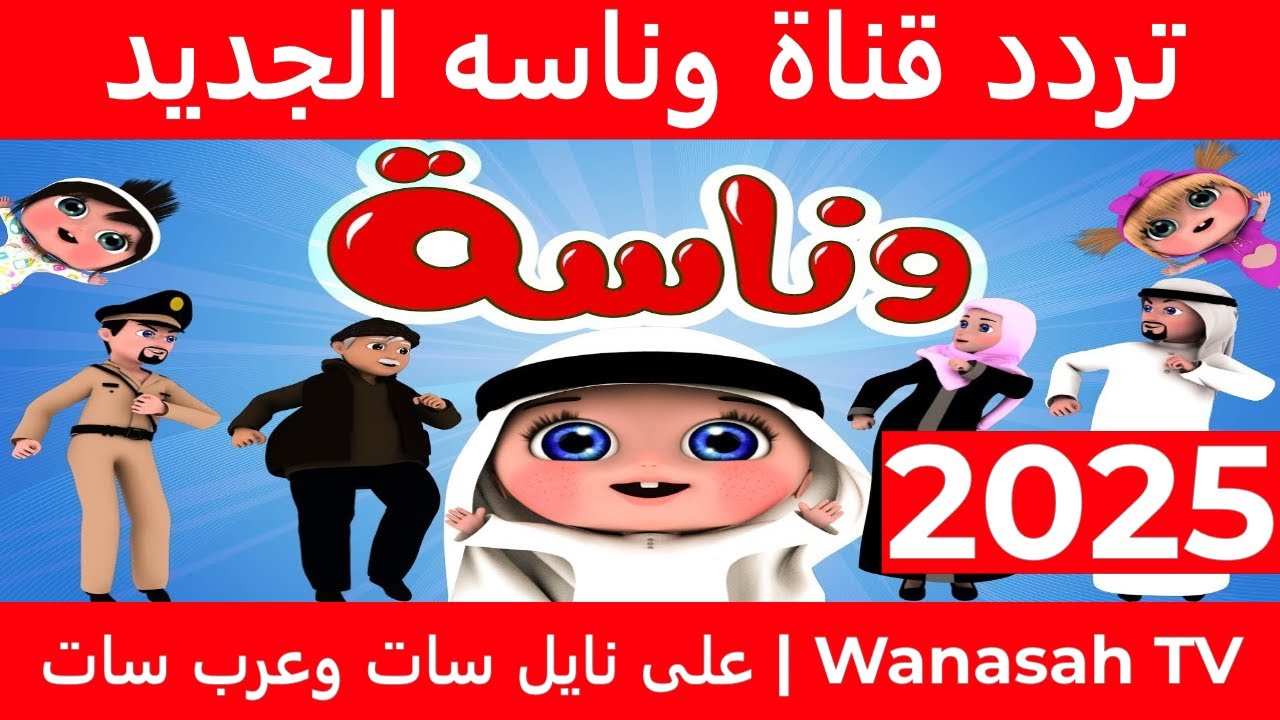 تردد قناة وناسة بيبي 2025