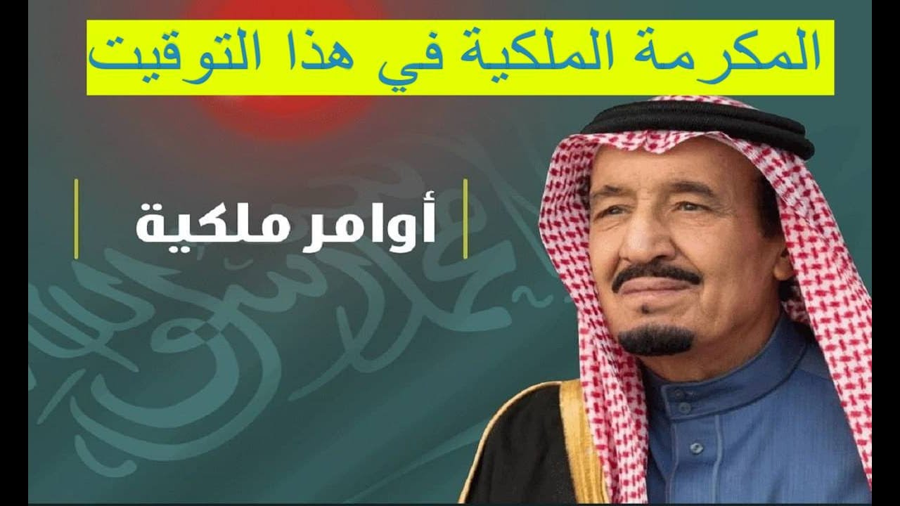 موعد صرف مكرمة الضمان الاجتماعي