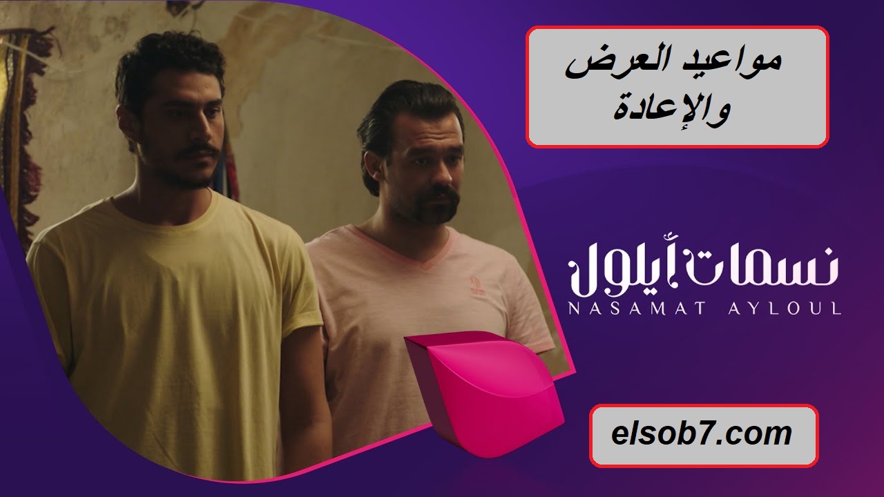 لعشاق الدراما.. مسلسل نسمات أيلول الأبرز في الخليج "مواعيد العرض والإعادة"