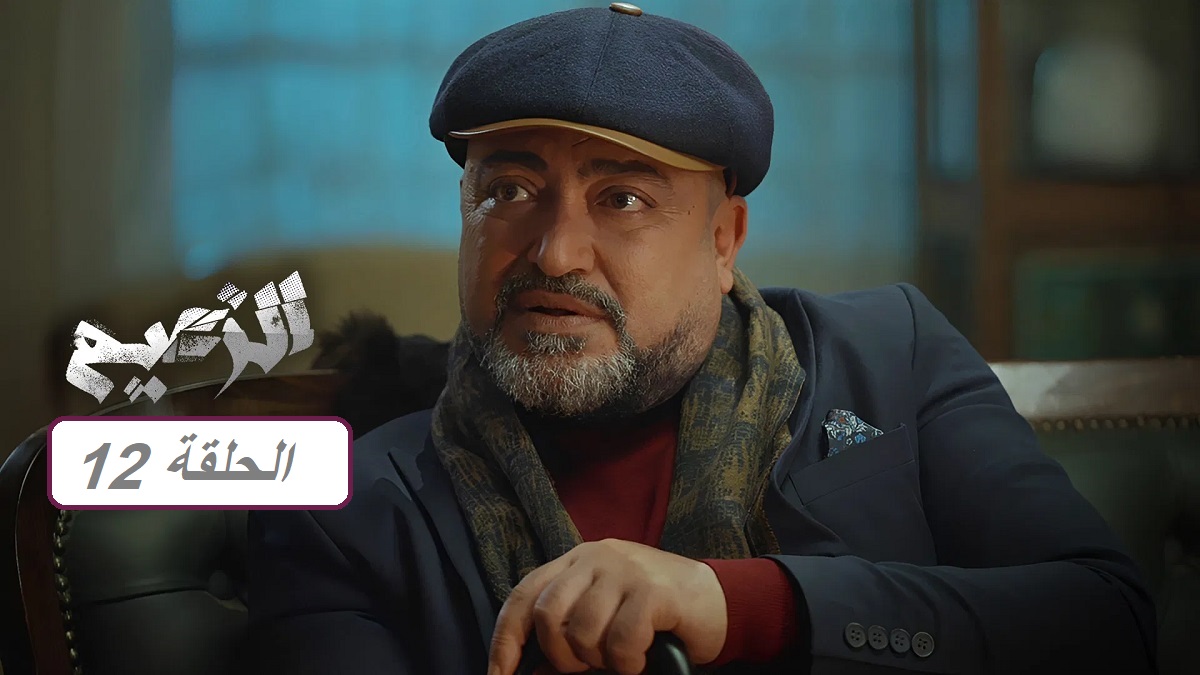 مسلسل الزعيم الحلقة 12: أحداث جديدة شيقة وممتعة "مواعيد العرض والإعادة"