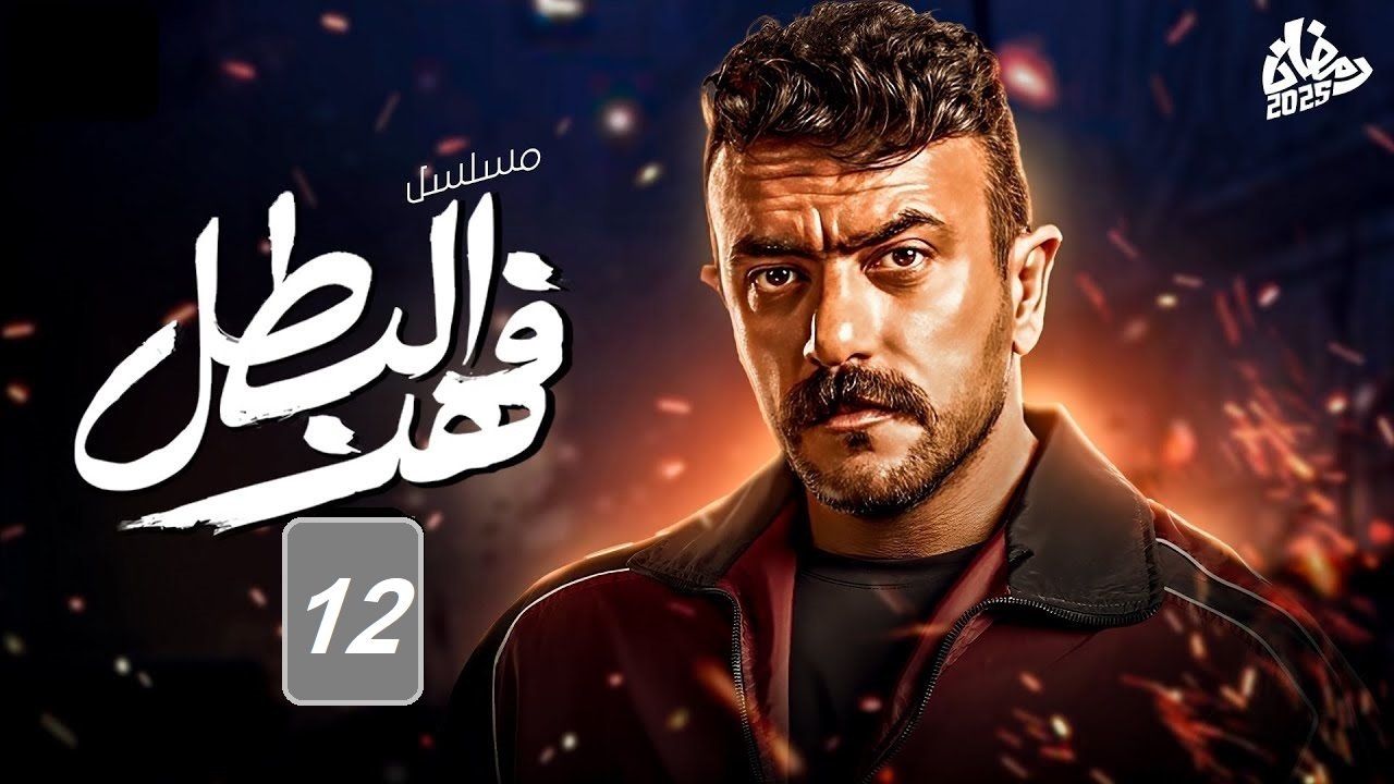 مسلسل فهد البطل الحلقة 12: العوضي يواجه أزمات جديدة وغلاب في ورطة "مواعيد العرض والإعادة"