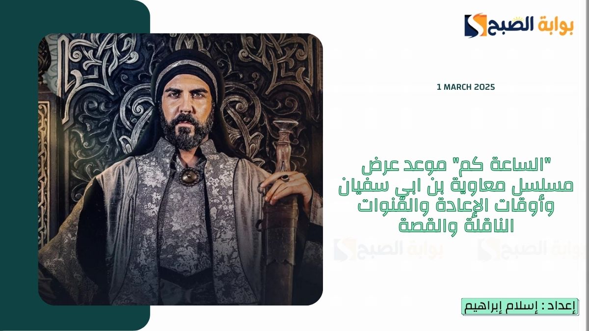 موعد عرض مسلسل معاوية بن ابي سفيان