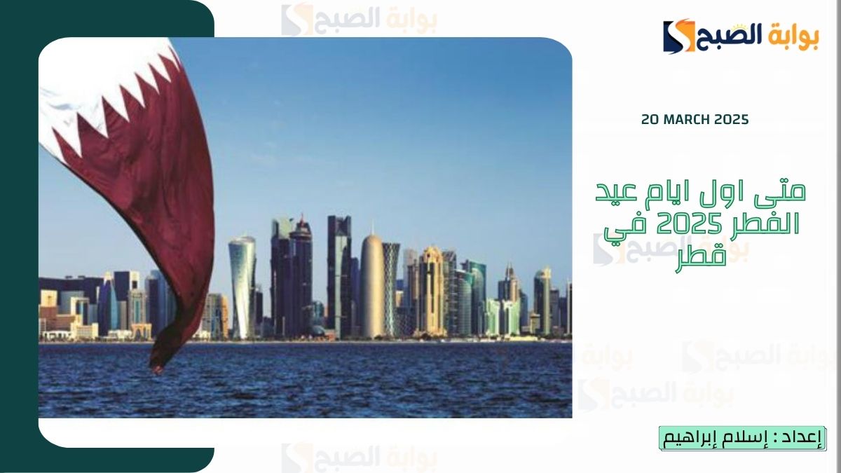 متى اول ايام عيد الفطر 2025 في قطر