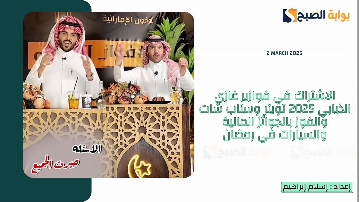 الاشتراك في فوازير غازي الذيابي 2025 تويتر وسناب شات