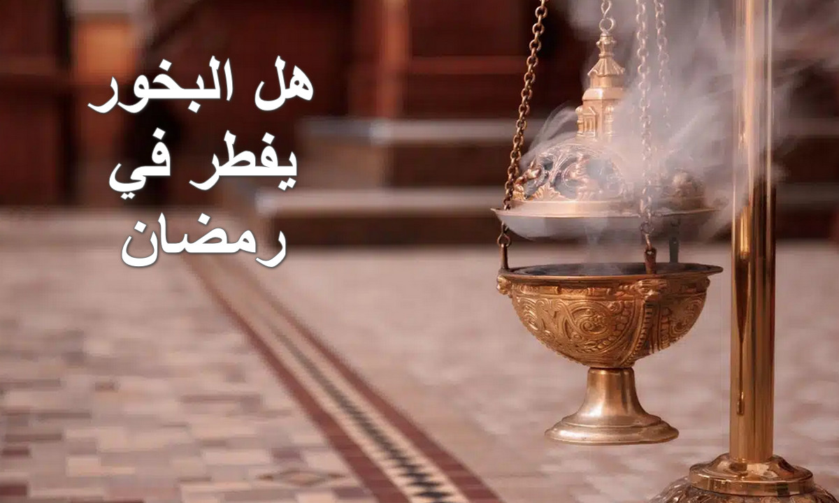 هل البخور يفطر في رمضان