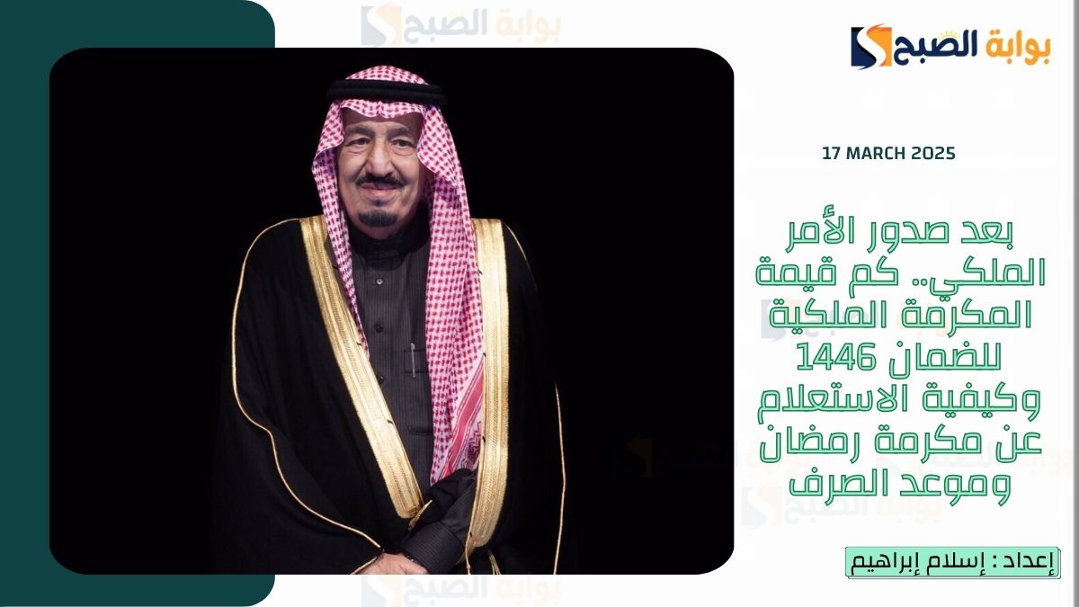 بعد صدور الأمر الملكي.. كم قيمة المكرمة الملكية للضمان 1446 وكيفية الاستعلام عن مكرمة رمضان وموعد الصرف