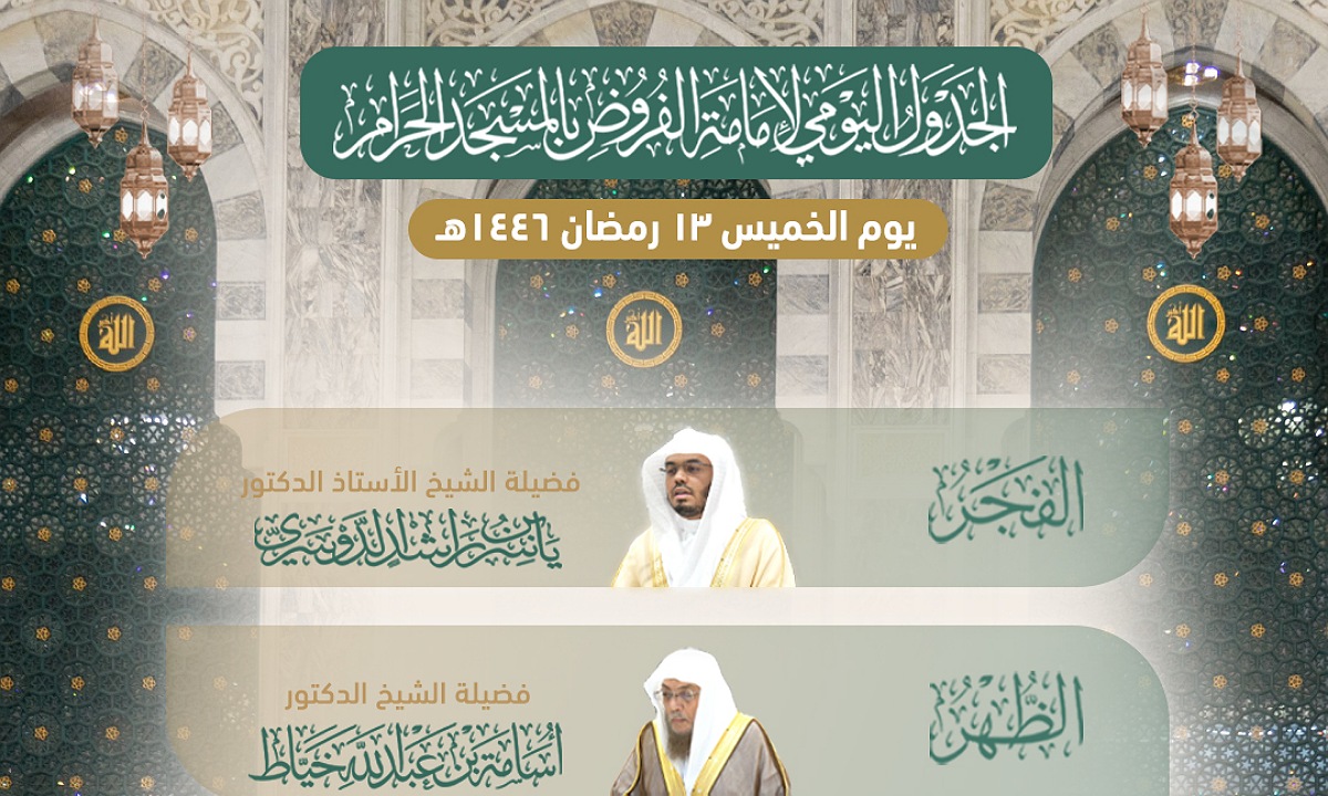 جدول الأئمة في الحرم المكي اليوم