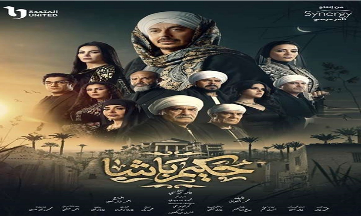 مسلسل حكيم باشا الحلقة 12
