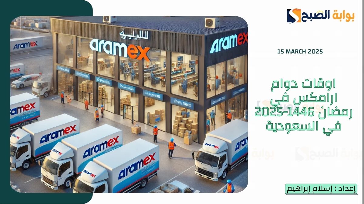 اوقات دوام ارامكس في رمضان 1446-2025 في السعودية