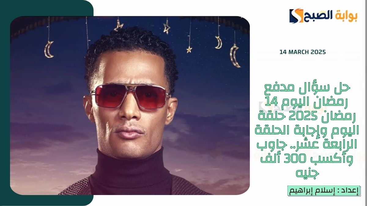 حل سؤال مدفع رمضان اليوم 14 رمضان 2025 حلقة اليوم وإجابة الحلقة الرابعة عشر.. جاوب وأكسب 300 ألف جنيه
