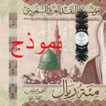 "المركزي السعودي" يُعلن عن الاصدار السادس للعملة السعودية وتصميم العملة الورقية الجديدة