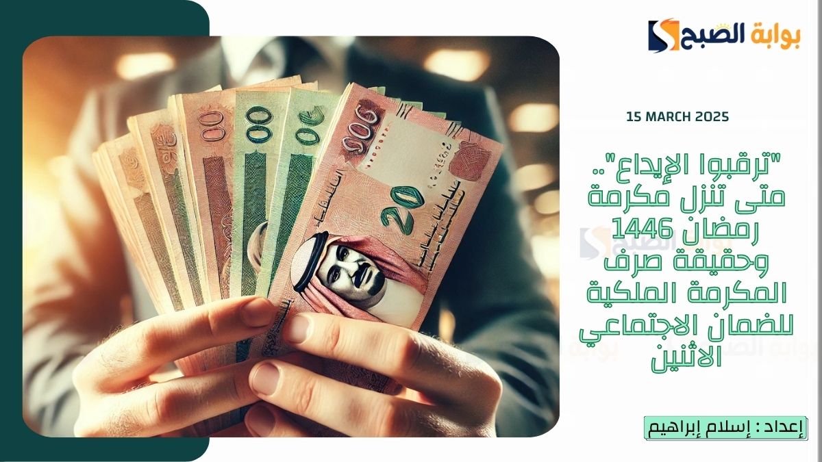 "ترقبوا الإيداع".. متى تنزل مكرمة رمضان 1446 وحقيقة صرف المكرمة الملكية للضمان الاجتماعي الاثنين