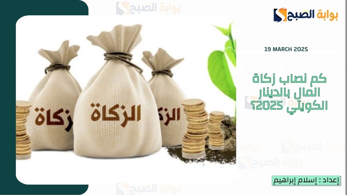 كم نصاب زكاة المال بالدينار الكويتي 2025؟