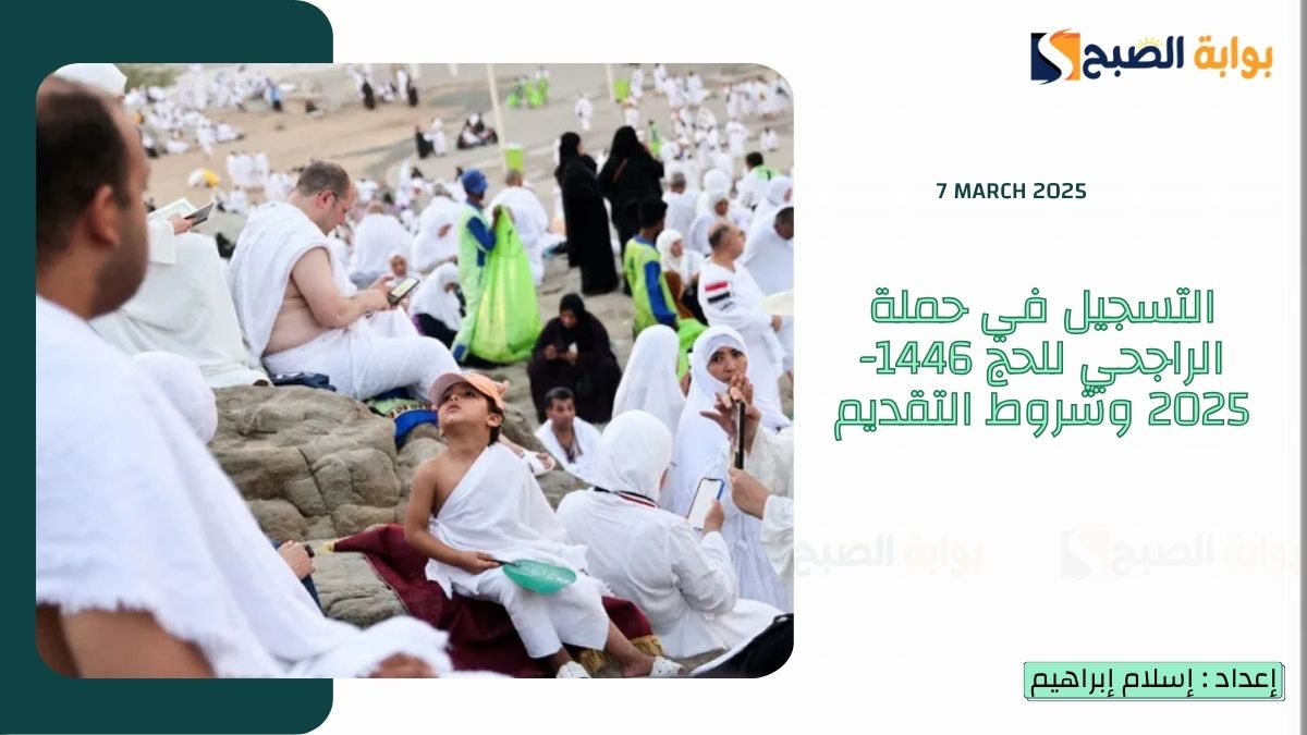 التسجيل في حملة الراجحي للحج 1446-2025 وشروط التقديم