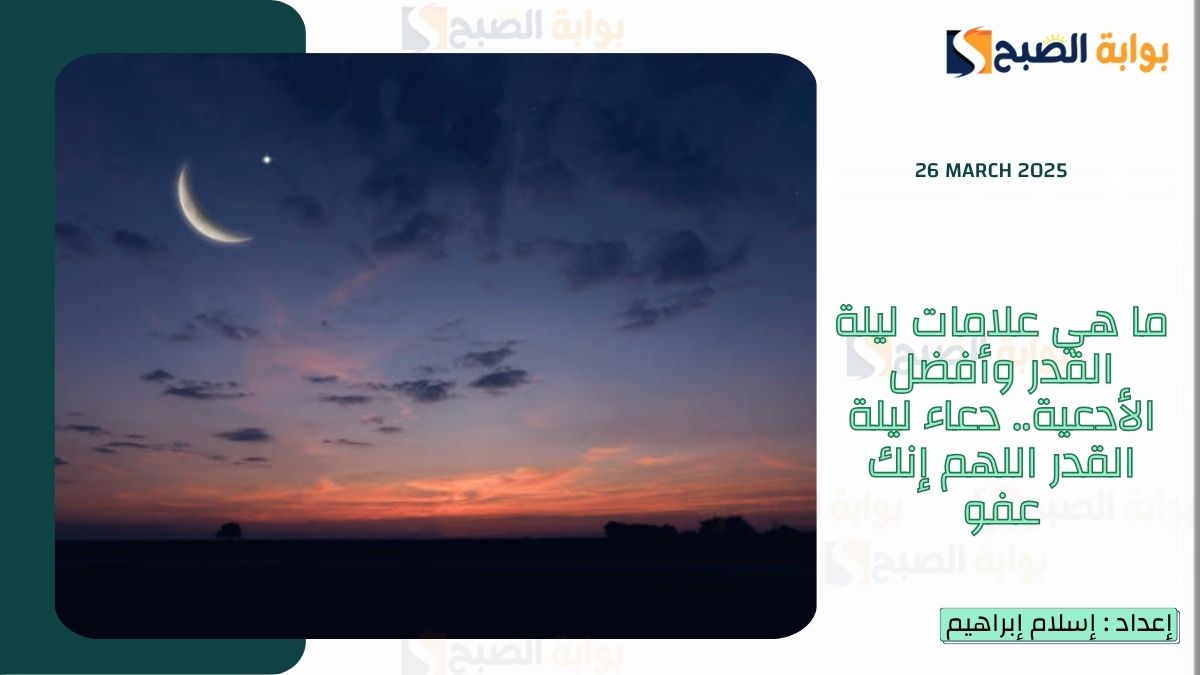ما هي علامات ليلة القدر وأفضل الأدعية.. دعاء ليلة القدر اللهم إنك عفو
