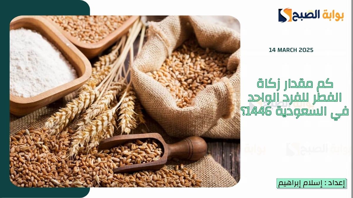 كم مقدار زكاة الفطر للفرد الواحد في السعودية 1446؟