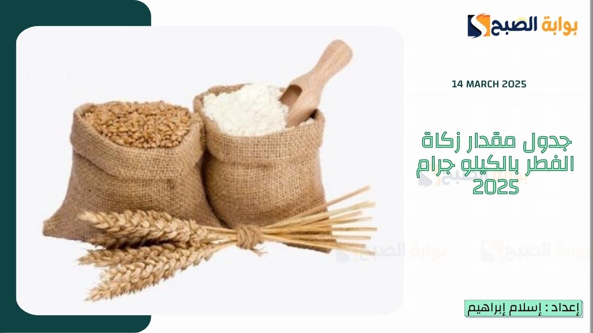 جدول مقدار زكاة الفطر بالكيلو جرام 2025