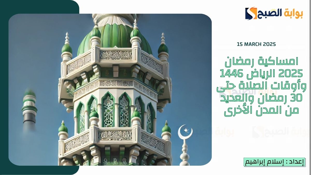امساكية رمضان 2025 الرياض 1446 وأوقات الصلاة حتى 30 رمضان والعديد من المدن الأخرى