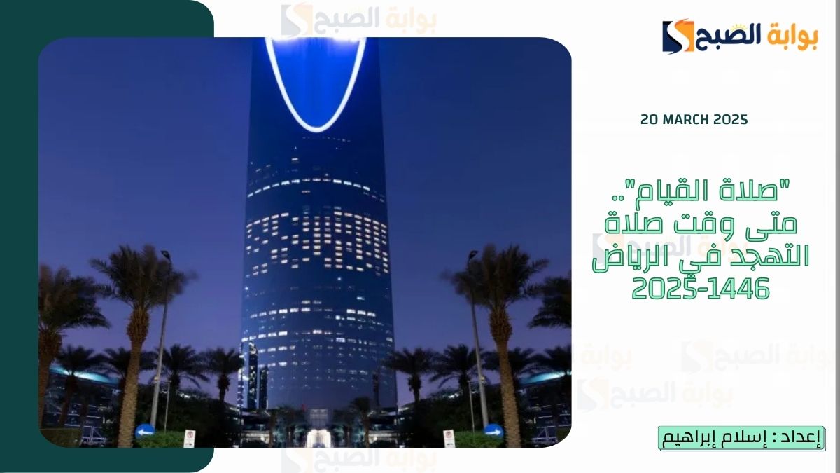 "صلاة القيام".. متى وقت صلاة التهجد في الرياض 1446-2025
