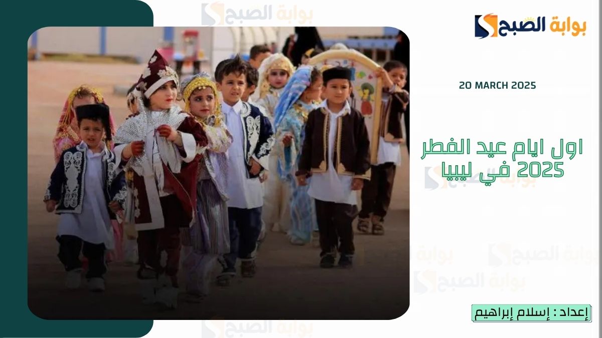 اول ايام عيد الفطر 2025 في ليبيا