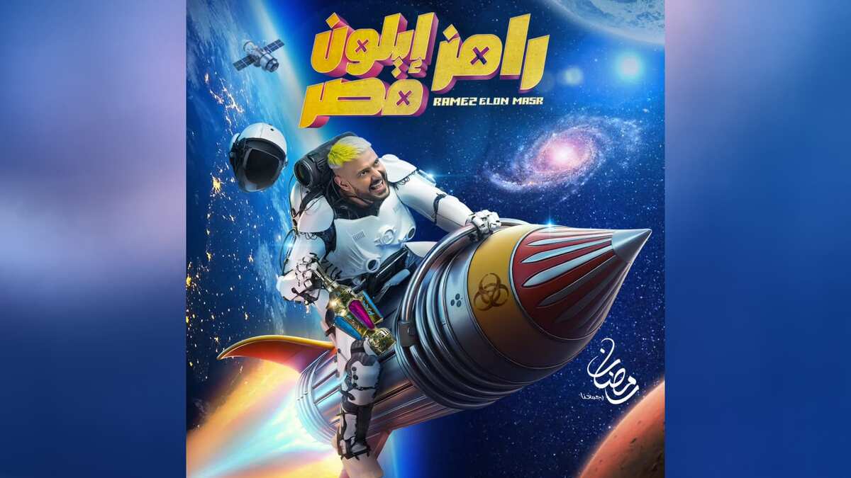 برنامج رامز جلال 2025