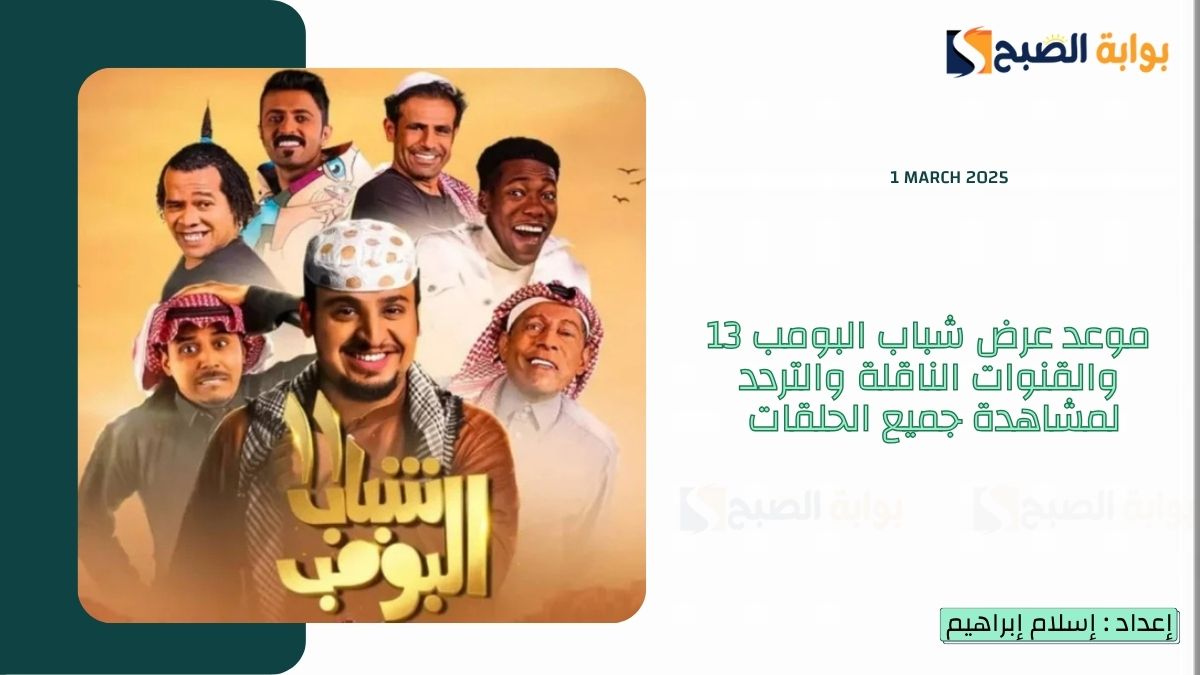 موعد عرض شباب البومب 13 والقنوات الناقلة والتردد لمشاهدة جميع الحلقات