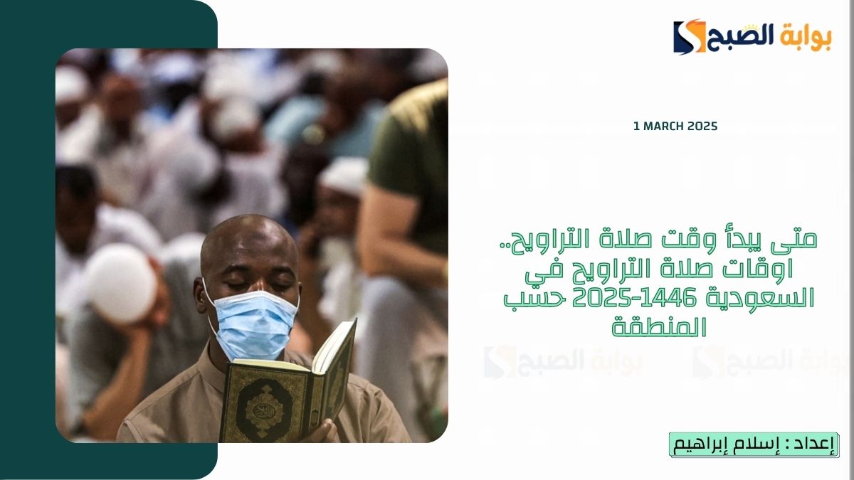 متى يبدأ وقت صلاة التراويح.. اوقات صلاة التراويح في السعودية 1446-2025