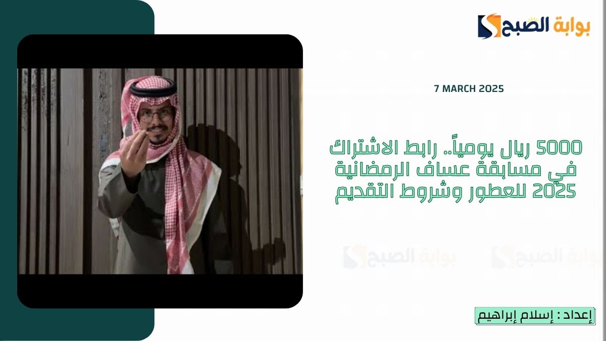 5000 ريال يومياً.. رابط الاشتراك في مسابقة عساف الرمضانية 2025 للعطور وشروط التقديم