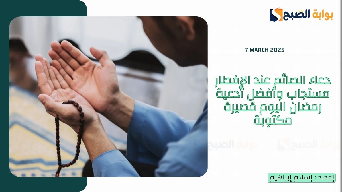 دعاء الصائم عند الإفطار مستجاب وأفضل أدعية رمضان اليوم قصيرة مكتوبة