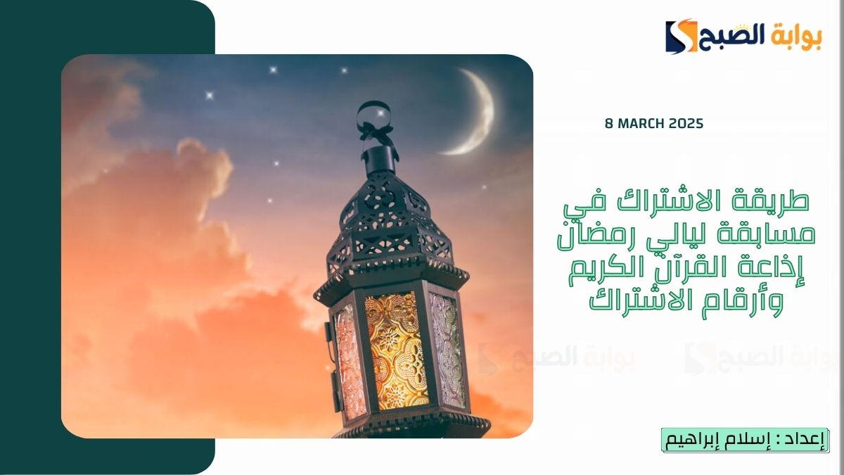 طريقة الاشتراك في مسابقة ليالي رمضان إذاعة القرآن الكريم وأرقام الاشتراك
