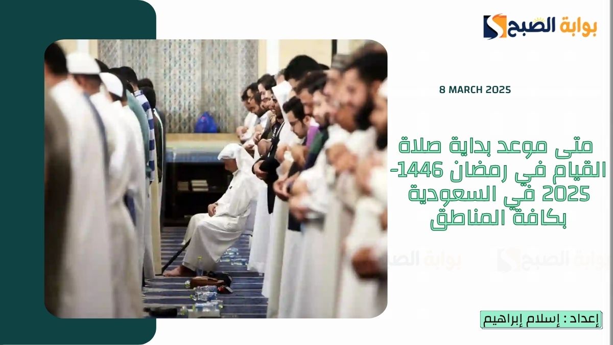  متى موعد بداية صلاة القيام في رمضان 1446-2025 في السعودية بكافة المناطق