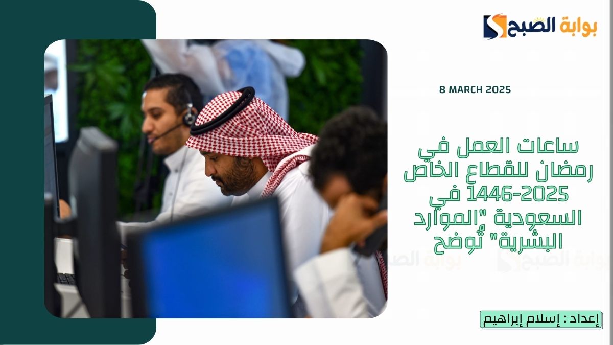 ساعات العمل في رمضان للقطاع الخاص 2025-1446 في السعودية "الموارد البشرية" تُوضح