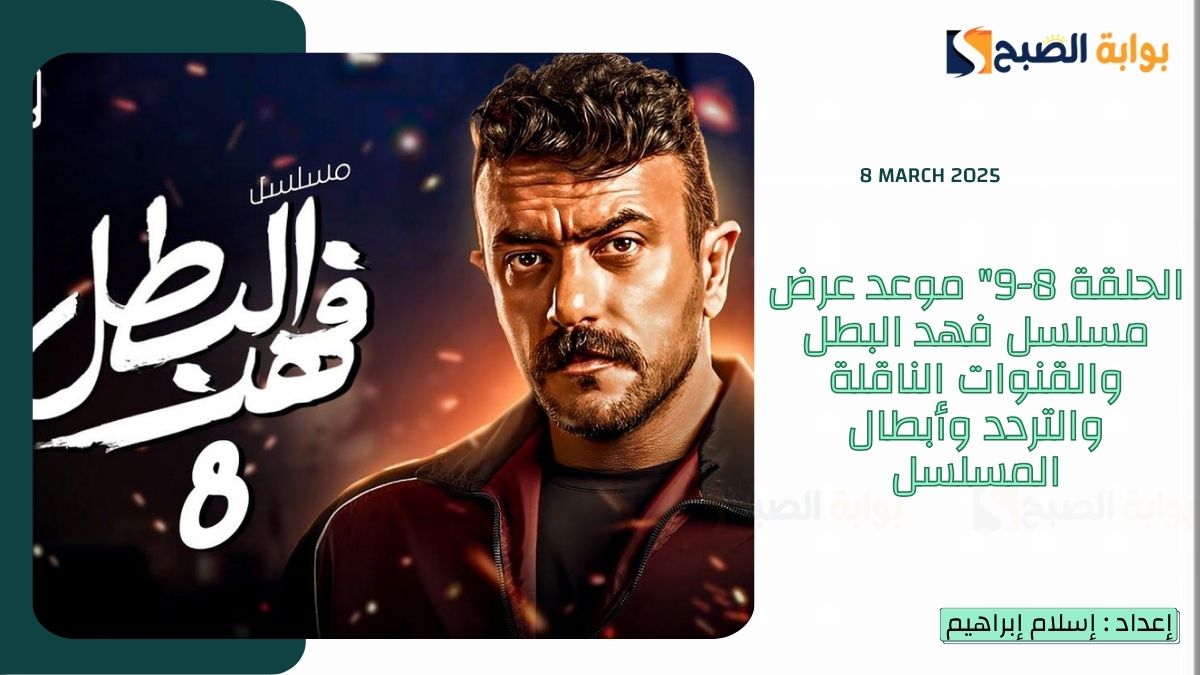 الحلقة 8-9" موعد عرض مسلسل فهد البطل والقنوات الناقلة والتردد وأبطال المسلسل