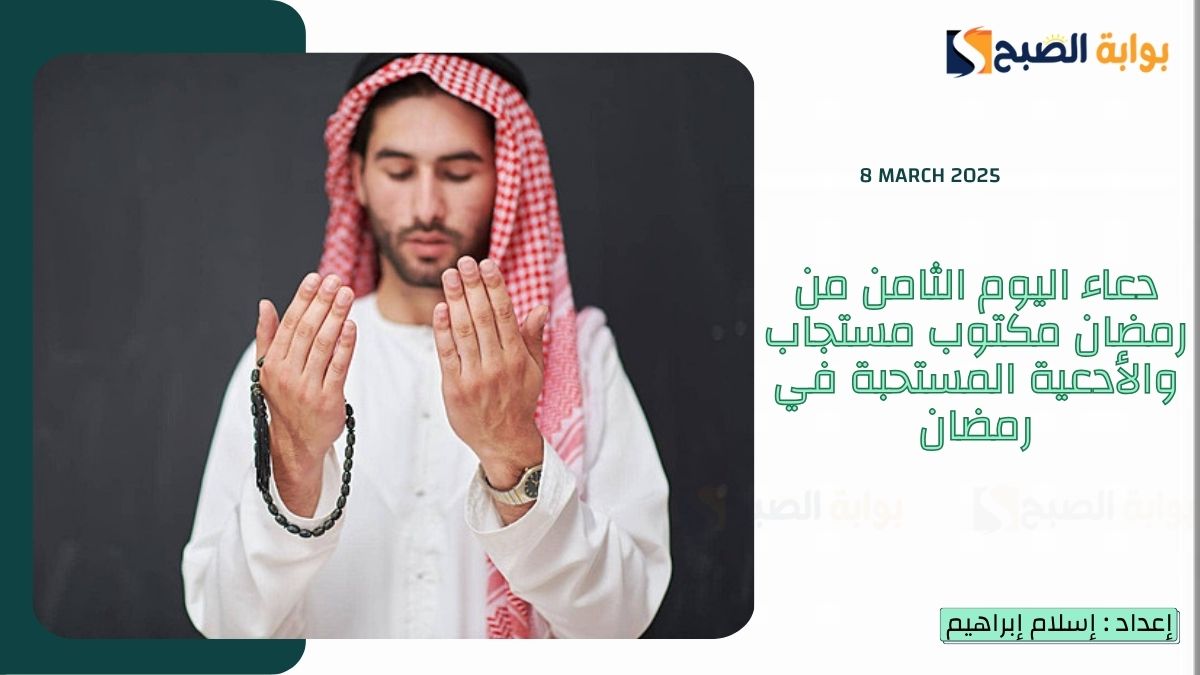 دعاء اليوم الثامن من رمضان مكتوب مستجاب والأدعية المستحبة في رمضان