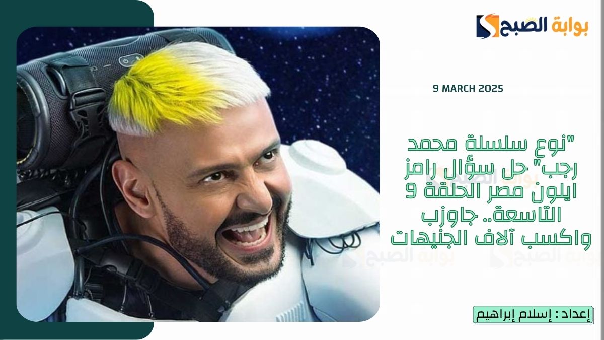 "نوع سلسلة محمد رجب" حل سؤال رامز ايلون مصر الحلقة 9 التاسعة.. جاوزب واكسب آلاف الجنيهات