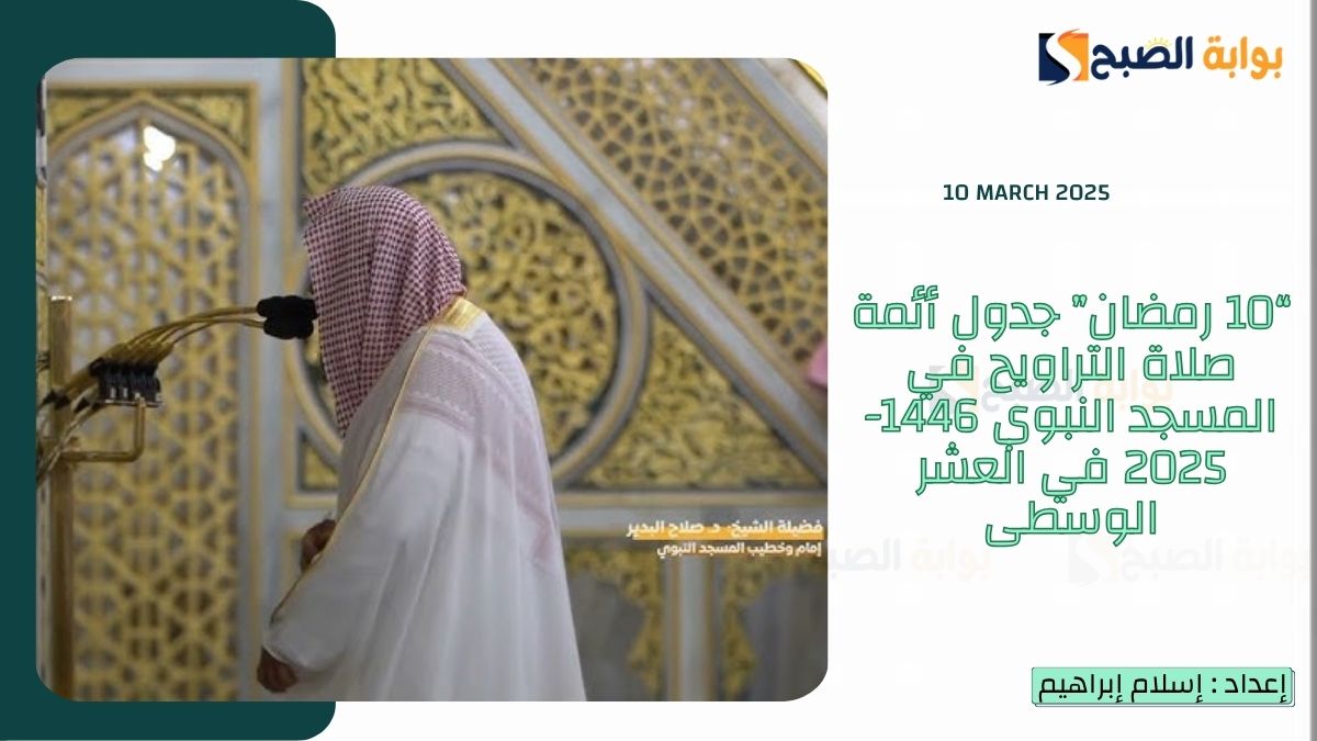 “10 رمضان” جدول أئمة صلاة التراويح في المسجد النبوي 1446-2025 في العشر الوسطى