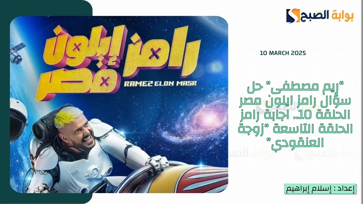 “ريم مصطفى” حل سؤال رامز ايلون مصر الحلقة 10.. اجابة رامز الحلقة التاسعة “زوجة العنقودي”