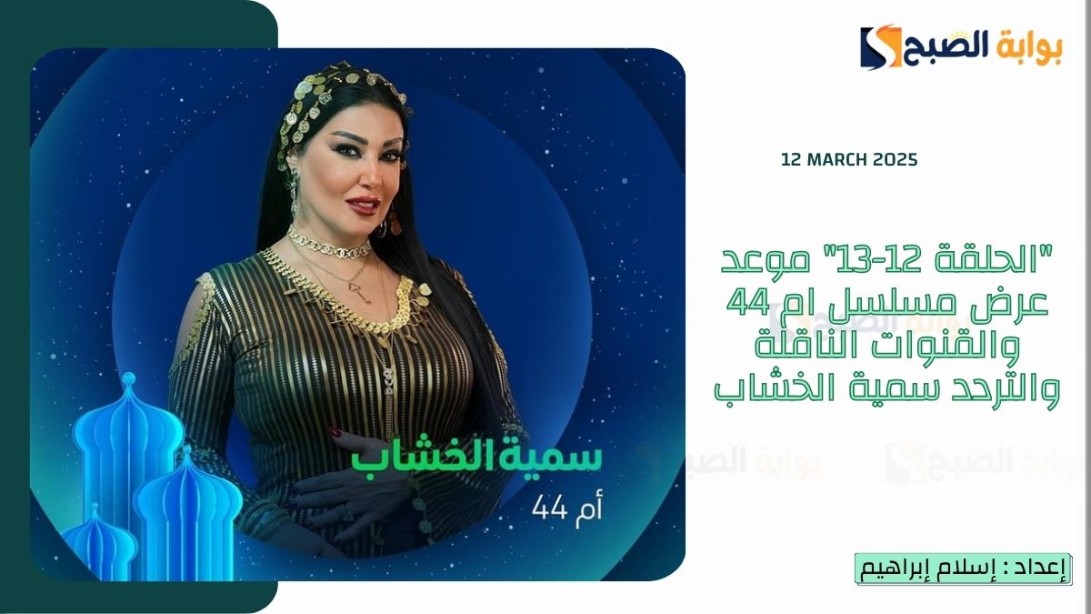 "الحلقة 12-13" موعد عرض مسلسل ام 44 والقنوات الناقلة والتردد سمية الخشاب