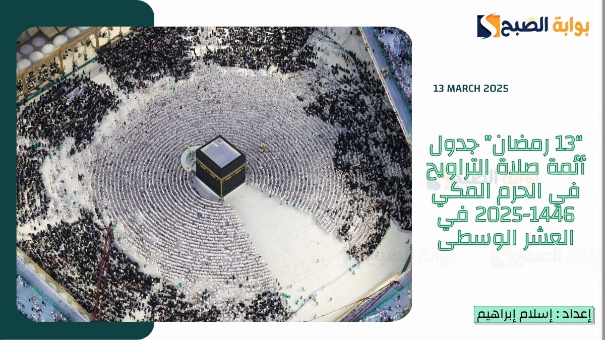 “13 رمضان” جدول أئمة صلاة التراويح في الحرم المكي 1446-2025 في العشر الوسطى