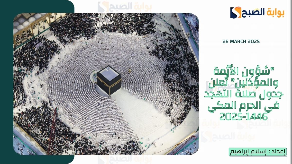"شؤون الأئمة والمؤذنين" تُعلن جدول صلاة التهجد في الحرم المكي 1446-2025