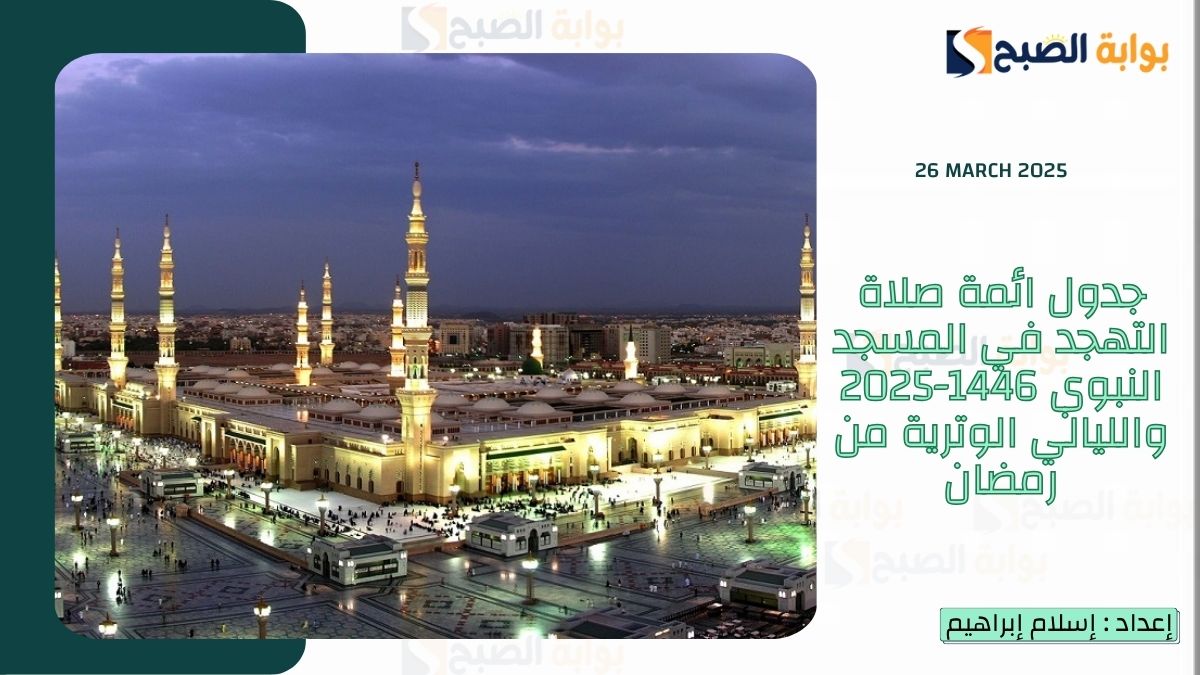 جدول ائمة صلاة التهجد في المسجد النبوي 1446-2025 والليالي الوترية من رمضان