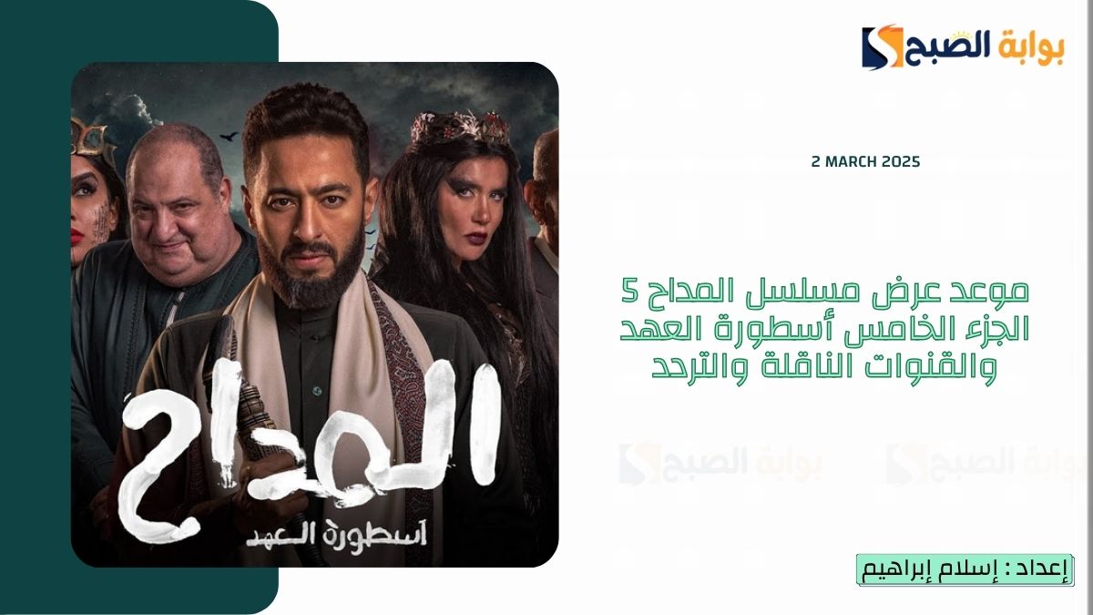 موعد عرض مسلسل المداح 5 الجزء الخامس أسطورة العهد والقنوات الناقلة والتردد