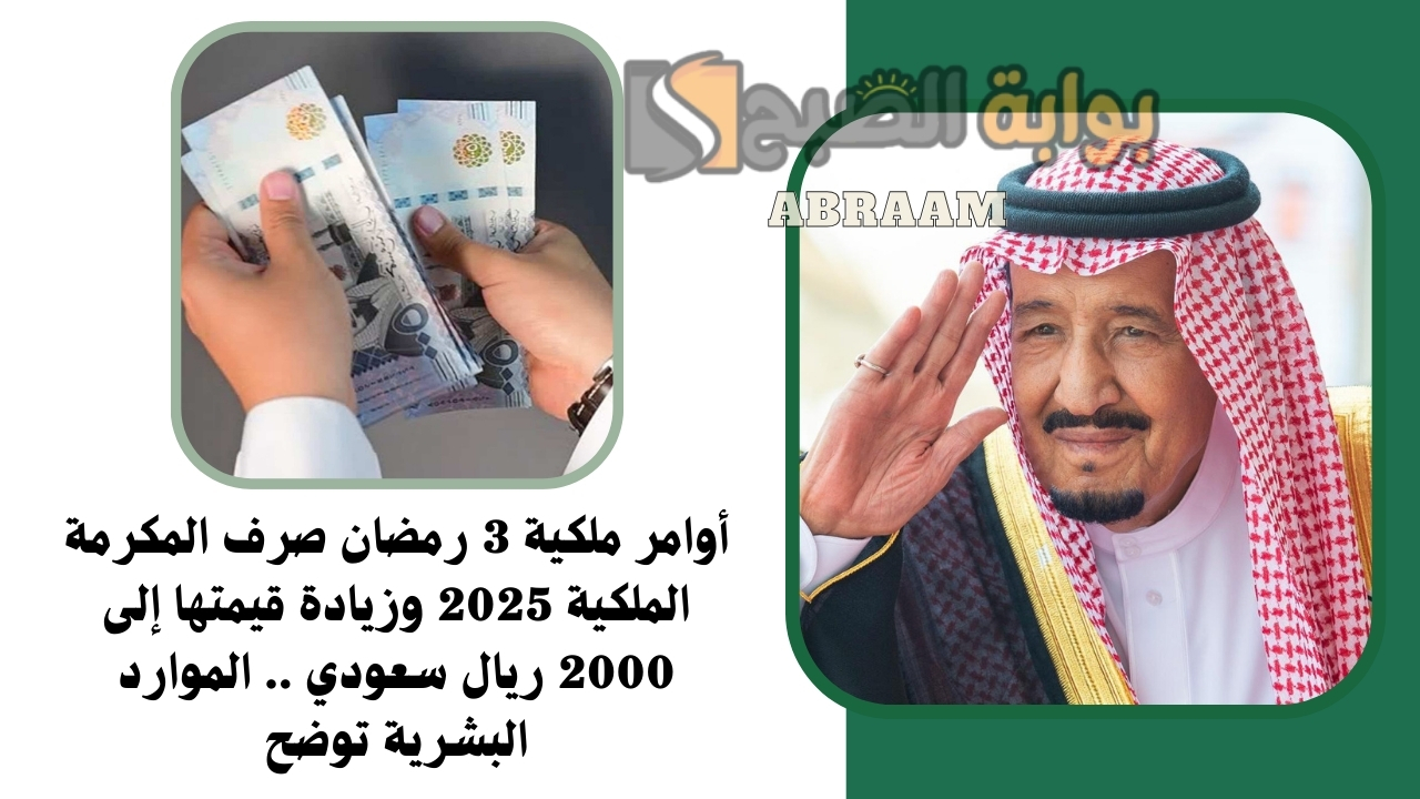 أوامر ملكية 3 رمضان صرف المكرمة الملكية 2025 وزيادة قيمتها إلى 2000 ريال سعودي .. الموارد البشرية توضح