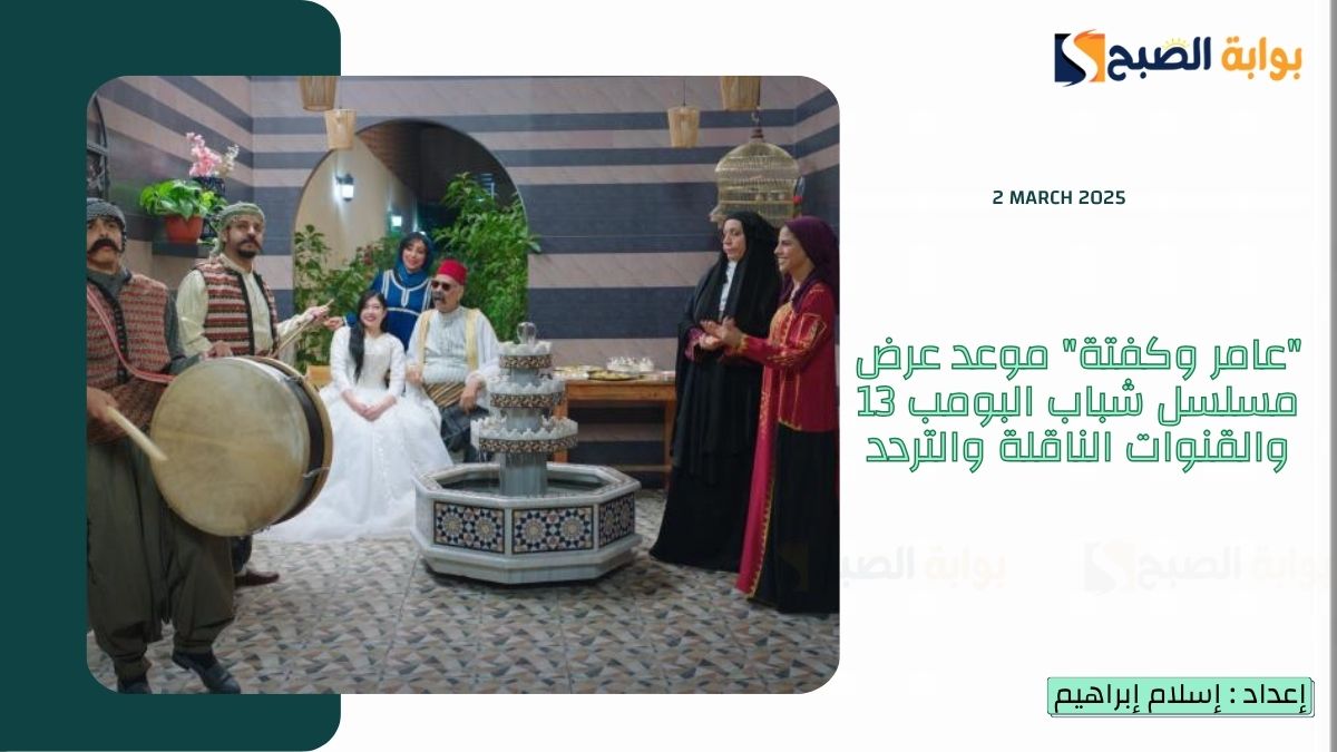 "عامر وكفتة" موعد عرض مسلسل شباب البومب 13 والقنوات الناقلة والتردد