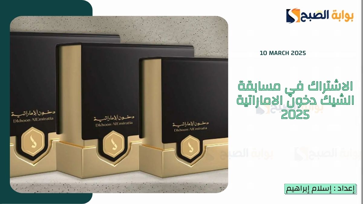 الاشتراك في مسابقة الشيك دخون الاماراتية 2025 مع "بوعبدالله" وربح سيارات وجوائز مالية