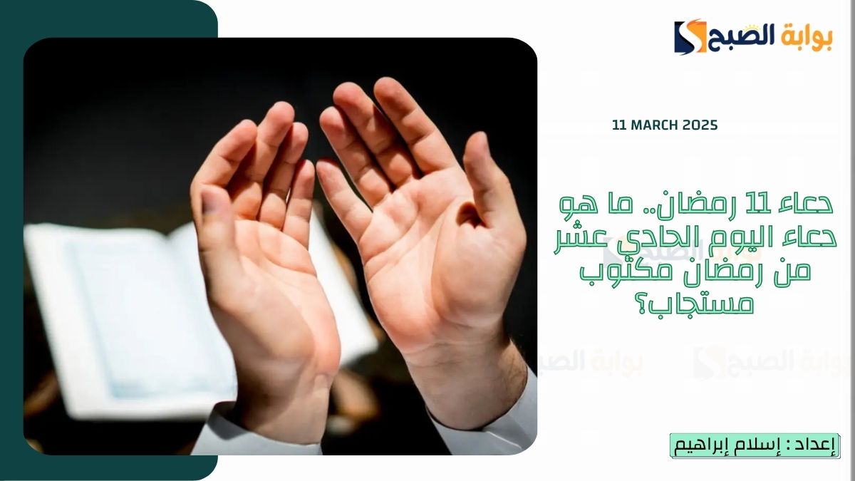 دعاء 11 رمضان.. ما هو دعاء اليوم الحادي عشر من رمضان مكتوب مستجاب؟