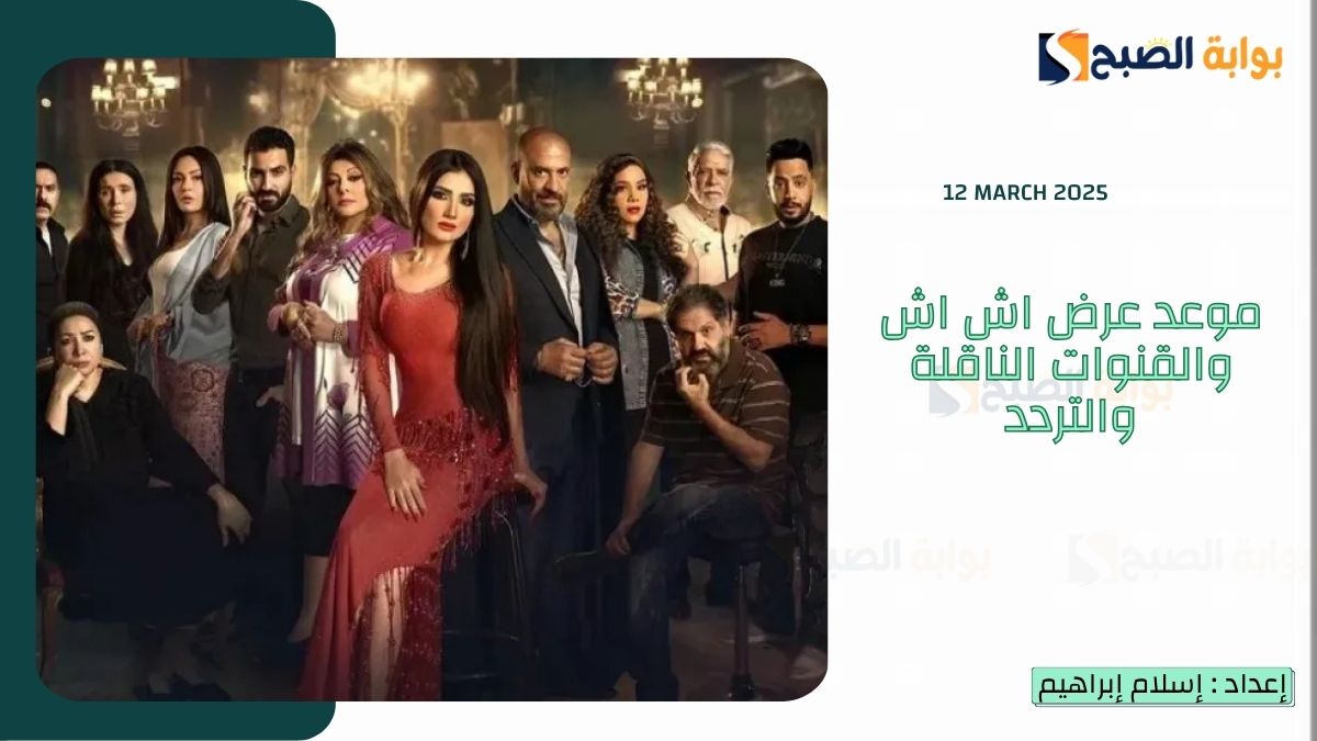 "الحلقة 12-13" موعد عرض اش اش والقنوات الناقلة والتردد